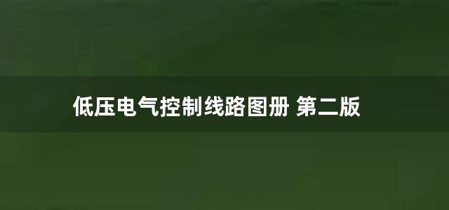 低压电气控制线路图册 第二版